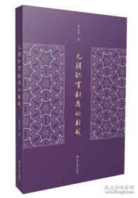 元朝职官制度的形成