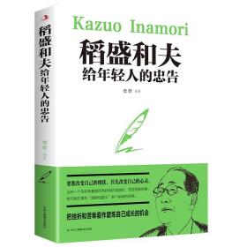 稻盛和夫给年轻人的忠告初高中生必读青春成长励志书籍青少年自我管理必读励志课外阅读书成功励志学书籍