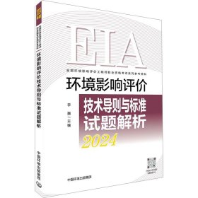 环境影响评价技术导则与标准试题解析(16开平装 全1册)