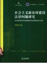 社会主义新农村建设法律问题研究:北京律协农村法律事务专业委员会论文集