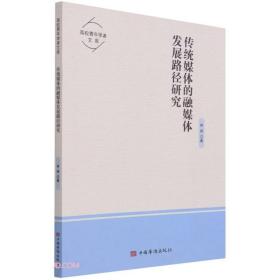 传统媒体的融媒体发展路径研究——本书介绍了传统媒体的融媒体发展路径的基本内容，内容涵盖传统媒体与新兴媒体、媒体融合与媒介融合、媒体融合结构变迁与趋势、传统平面媒体与广电的融媒体
