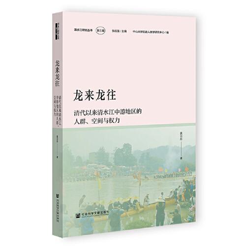 龙来龙往(清代以来清水江中游地区的人群空间与权力)/清水江研究丛书