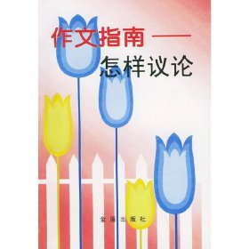 作文指南：怎样议论