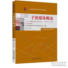 自考 手机媒体概论（2024年版）匡文波 中国人民大学出版社 9787300332116