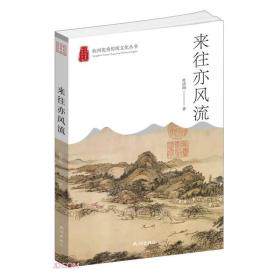 杭州优秀传统文化丛书·来往亦风流