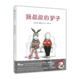 我叔叔的驴子(魔法象·图画书王国)