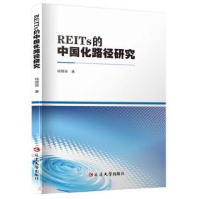 REITs的中国化路径研究