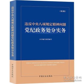 违反中央八项规定精神问题党纪政务处分实务