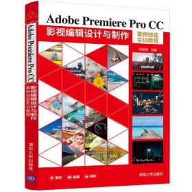 Adobe Premiere Pro CC 影视编辑设计与制作案例技能实训教程