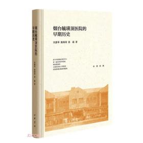 烟台毓璜顶医院的早期历史