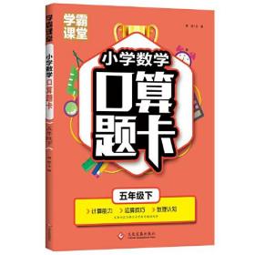 学霸课堂·小学数学口算题卡·五年级下