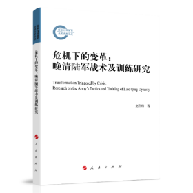 国家社会基金后期资助项目：危机下的变革：晚清陆军战术及训练研究