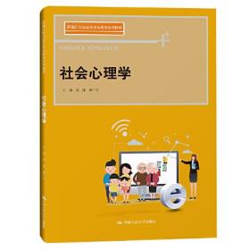 社会心理学（新编21世纪高等开放教育系列教材）