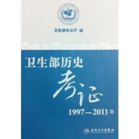 卫生部历史考证 : 1997-2011年