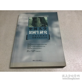 中国大学贫困生研究-贫困生研究现象的经济分析