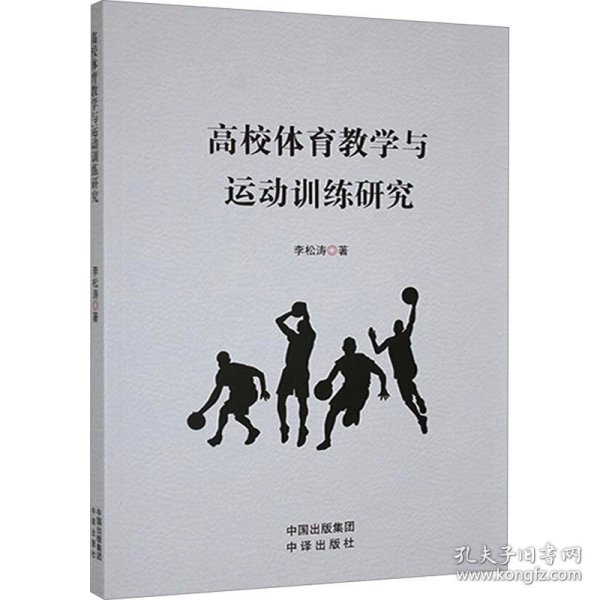 高校体育教学与运动训练研究
