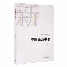 中国新诗史论 方长安 高等教育出版社 9787040549287