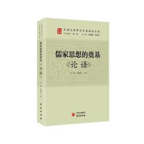 （国学）中国古典哲学名著研读书系：儒家思想的奠基--《论语》