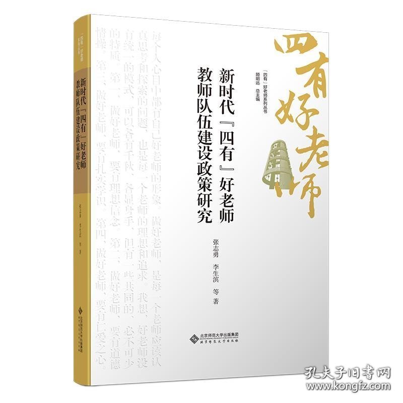 新时代“四有”好老师教师队伍建设政策研究9787303301362