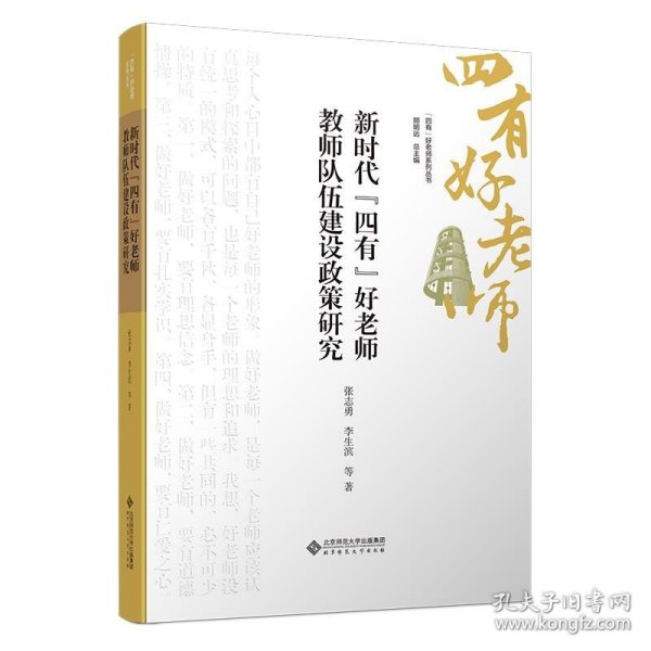 新时代“四有”好老师教师队伍建设政策研究9787303301362