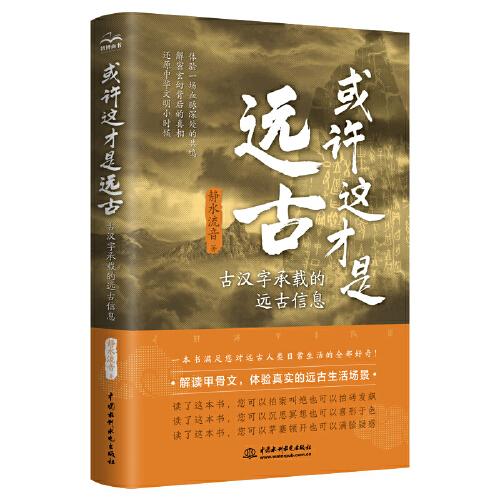 或许这才是远古：古汉字承载的远古信息