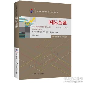 自考 国际金融 聂利君 编 中国人民大学出版社 9787300331638