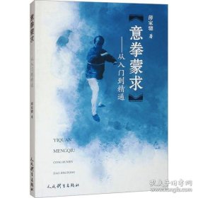 意拳蒙求：从入门到精通