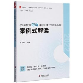 义务教育劳动课程标准案例式解读 大夏书系