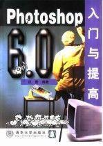 Photoshop 6.0入门与提高