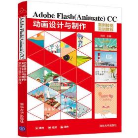 Adobe Flash CC 动画设计与制作案例技能实训教程
