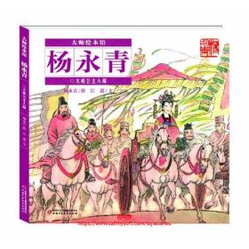 大师绘本馆·杨永青：文成公主入藏（精装绘本）