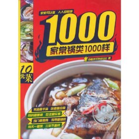 10元菜：家常锅类1000样