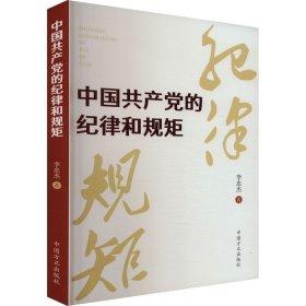 中国共产党的纪律和规矩