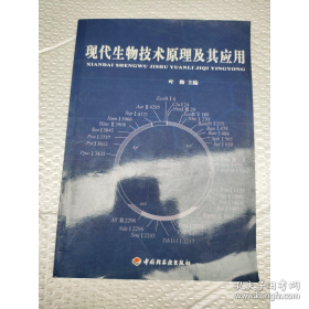 现代生物技术原理及其应用