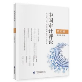 中国审计评论.第20辑