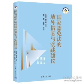 国家豁免法的域外借鉴与实践建议