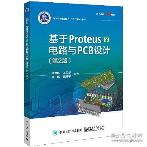 （专业）基于Proteus的电路与PCB设计（第2版）