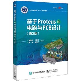 （专业）基于Proteus的电路与PCB设计（第2版）