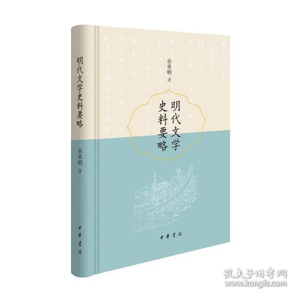 明代文学史料要略