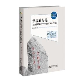 幸福看得见——北京交通大学附属中学“幸福教育”的思考与实践