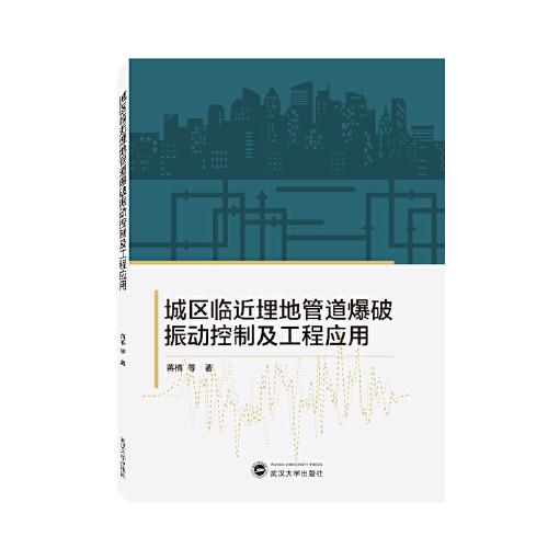 城区临近埋地管道爆破振动控制及工程应用