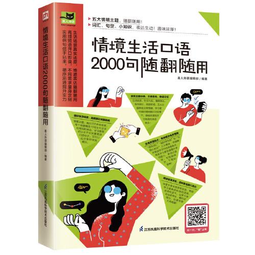 情境生活口语2000句随翻随用