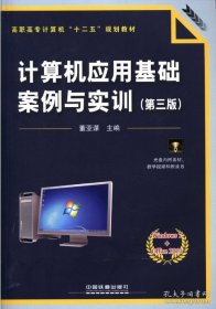 计算机应用基础案例与实训