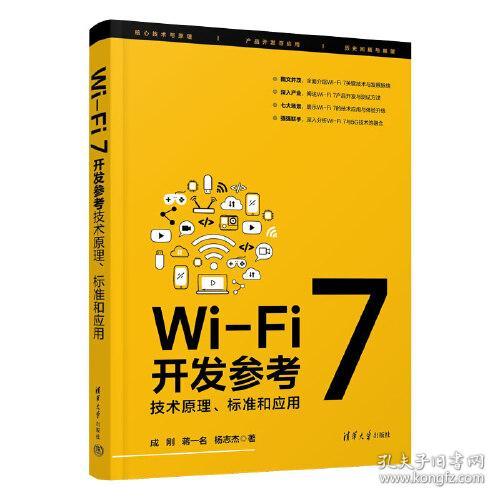 WiFi 7开发参考