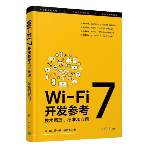 WiFi 7开发参考