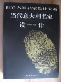 当代意大利名家设计