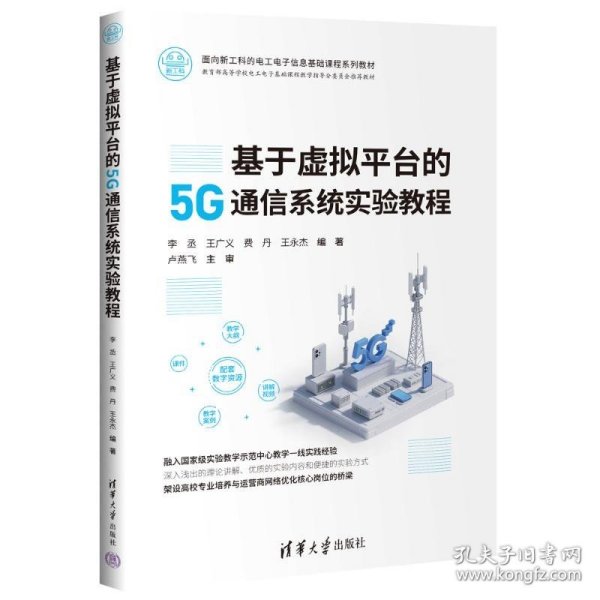 基于虚拟平台的5G通信系统实验教程