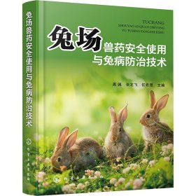 兔场兽药安全使用与兔病防治技术