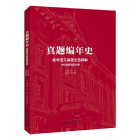 真题编年史 高考语文真题全选精解（古代诗歌阅读分卷）9787303292677