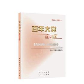 百年大党面对面——理论热点面对面 2022 中共中央宣传部理论局 学习出版社 2022年5月 9787514711578